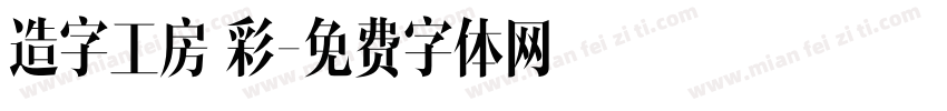 造字工房 彩字体转换